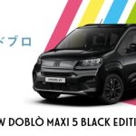 フィアット ドブロに限定車「ドブロ エマキシ5 ブラック エディション」が80台限定で登場