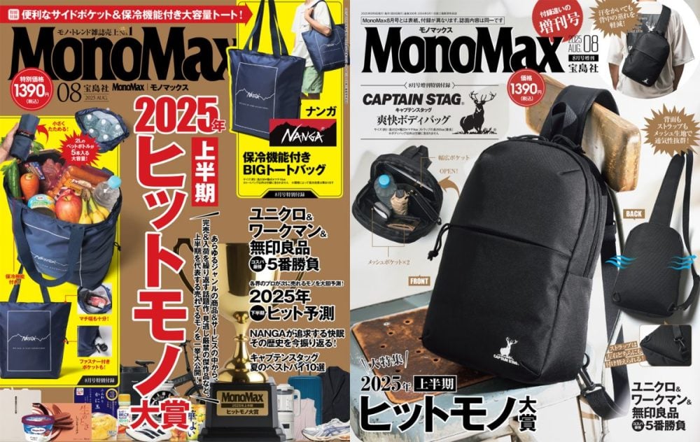 MonoMax8月号は付録も誌面も大充実