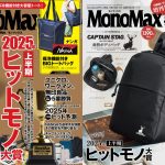 MonoMax8月号は付録も誌面も大充実