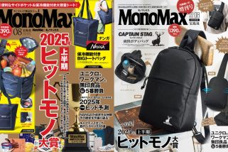 「上半期ヒットモノ大賞が決定！」MonoMax8月号＆8月号増刊の表紙を公開！【付録はナンガ＆キャプテンスタッグ】