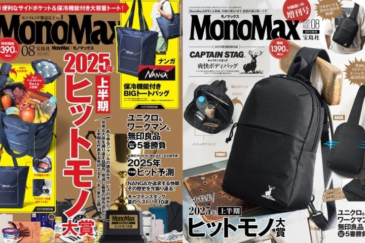 「上半期ヒットモノ大賞が決定！」MonoMax8月号＆8月号増刊の表紙を公開！【付録はナンガ＆キャプテンスタッグ】