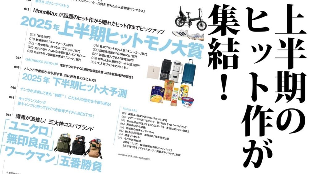 MonoMax8月号大特集は「2025年上半期ヒットモノ大賞」