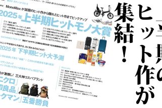 「上半期ヒットモノ大賞＆下半期次に売れるモノ」MonoMax8月号の目次を公開します！【ナンガ＆キャプテンスタッグ付録も大注目！】