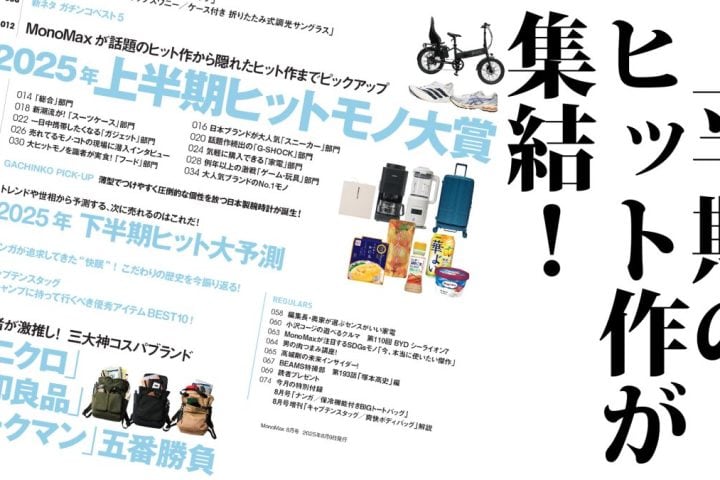 「上半期ヒットモノ大賞＆下半期次に売れるモノ」MonoMax8月号の目次を公開します！【ナンガ＆キャプテンスタッグ付録も大注目！】