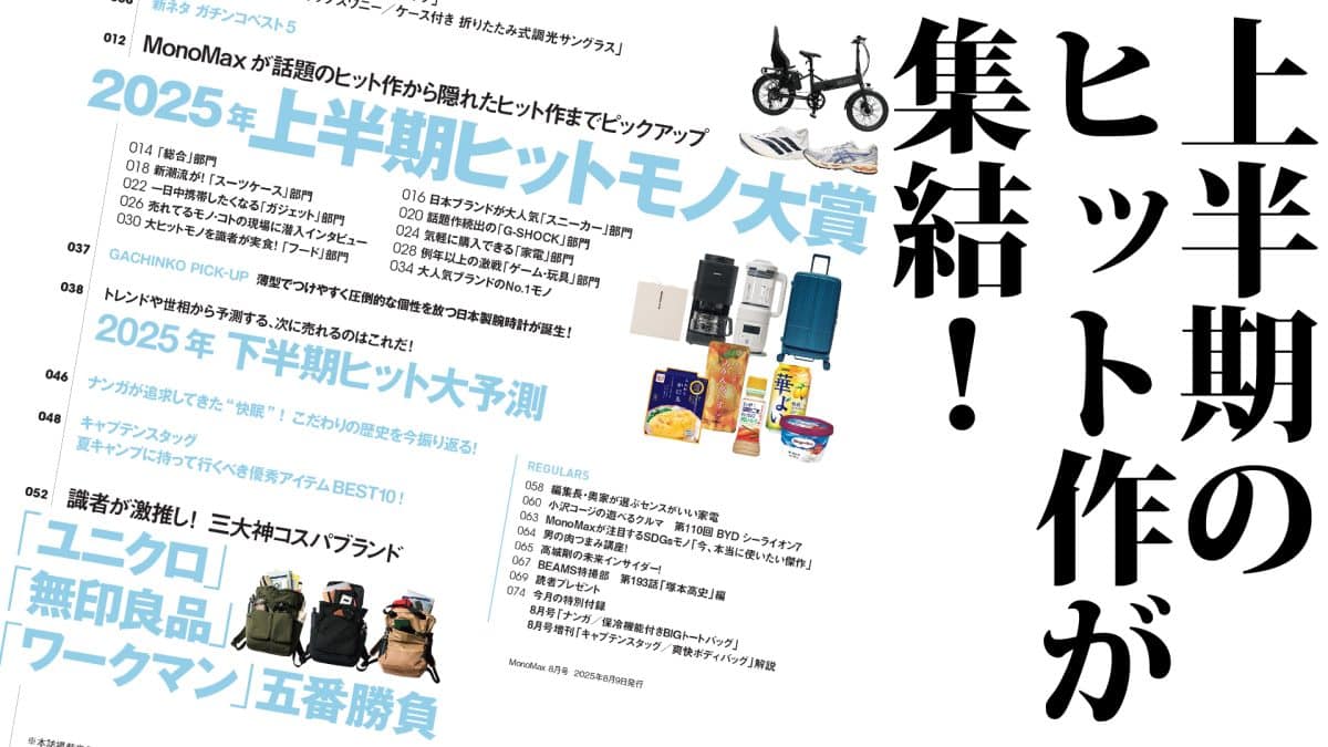 上半期ヒットモノ大賞＆下半期次に売れるモノ」MonoMax8月号の
