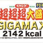 2018年：「ペヤング ソースやきそば超超超大盛GIGAMAX」発売