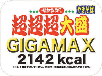 2018年：「ペヤング ソースやきそば超超超大盛GIGAMAX」発売