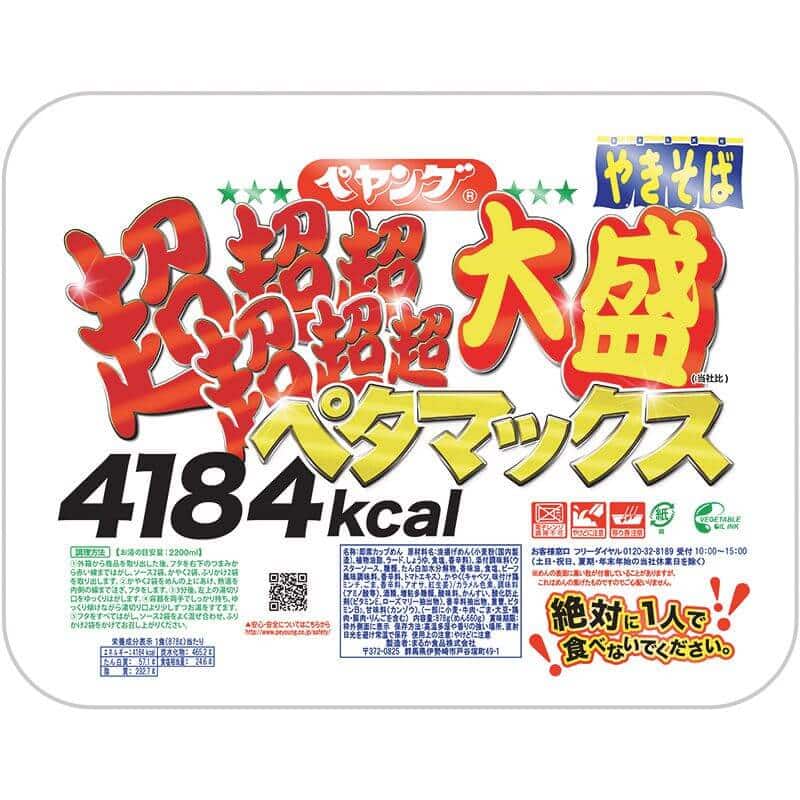 2020年：「ペヤング 超超超超超超大盛やきそばペタマックス」発売