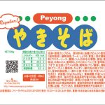 2016年：「ペヨング ソースやきそば」発売