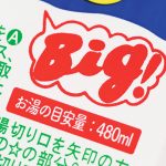 トリビア04.パッケージの「Big!」の意味は？
