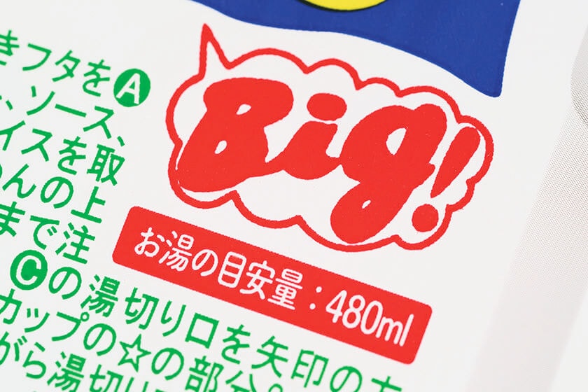 トリビア04.パッケージの「Big!」の意味は？