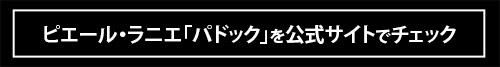 「高級スポーツカーが腕時計に!?」 ピエールラニエの「パドック」は手元で輝く芸術品だ！／No.1モノ雑誌編集長のお墨付き『コレ買いです』Vol.119