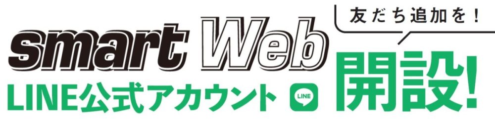 「smart Web」のLINE公式アカウント、6月25日より遂に開設！