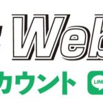 「smart Web」のLINE公式アカウント、6月25日より遂に開設！