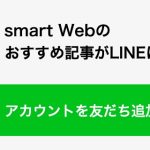 「smart Web」のLINE公式アカウント 友だち追加の方法