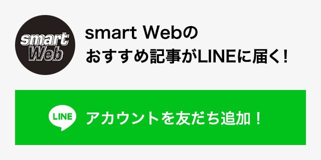 「smart Web」のLINE公式アカウント 友だち追加の方法