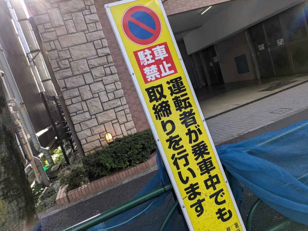 駐車禁止 取り締まり看板