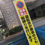 駐車禁止 取り締まり看板