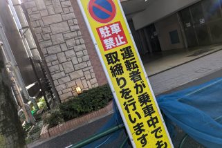「教習所で習ったのと違うんだけど…」“運転手が乗っていても駐禁”って本当!? 最近見かける“立て看警告”の正体とは？自動車ジャーナリストが解説