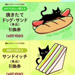 『カフェ・ベローチェ』の人気商品が味わえる引換券