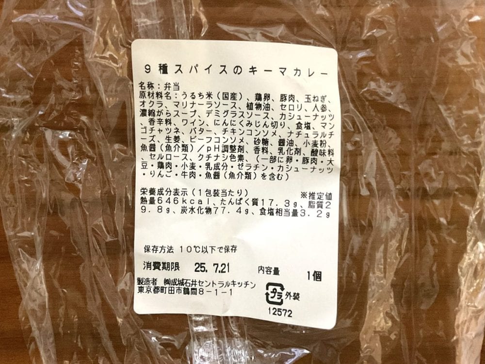 成城石井自家製 9種スパイスのキーマカレー