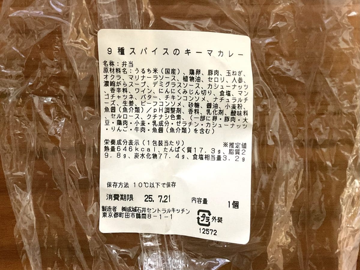 成城石井自家製 9種スパイスのキーマカレー