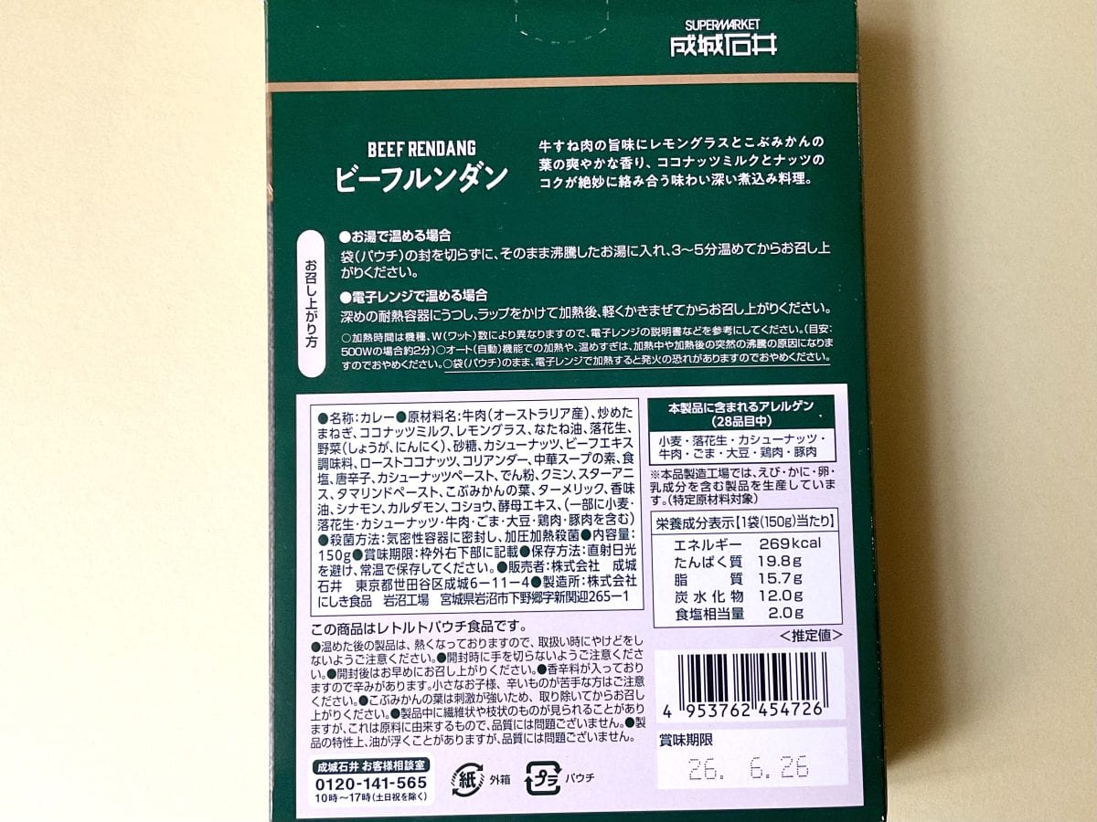 成城石井 ビーフルンダン