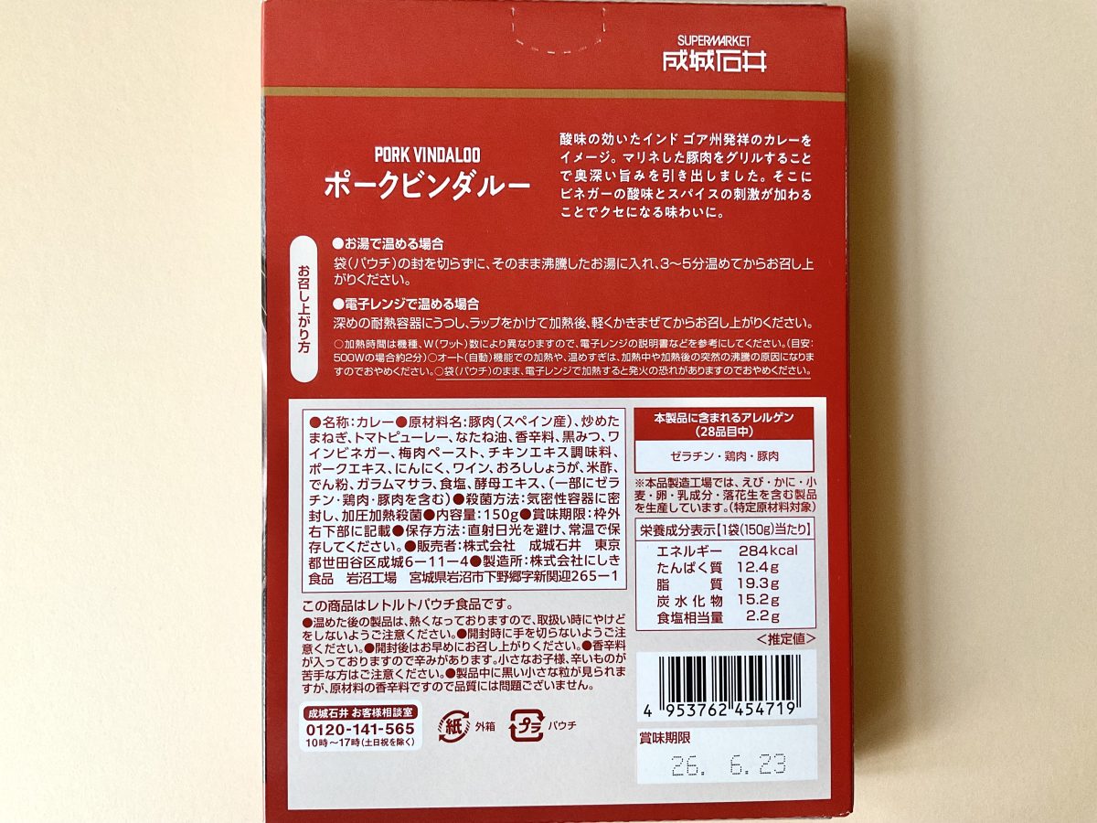 成城石井 ポークビンダルー