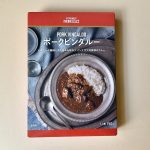 酸味と辛みがクセになる！ 成城石井 ポークビンダルー
