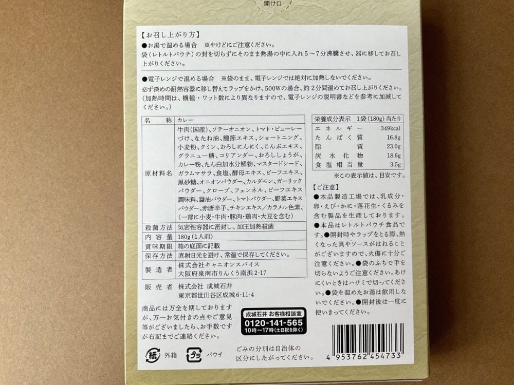 成城石井 黒毛和牛牛すじカレー