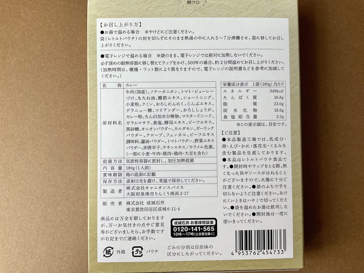 成城石井 黒毛和牛牛すじカレー