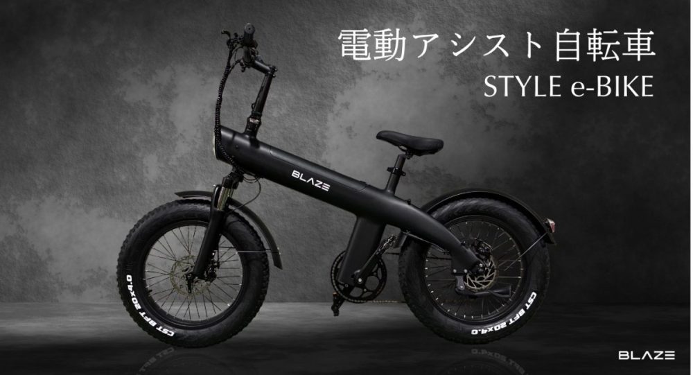 EVメーカー「ブレイズ」の初の電動アシスト自転車「STYLE e-BIKE」