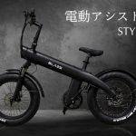 EVメーカー「ブレイズ」の初の電動アシスト自転車「STYLE e-BIKE」