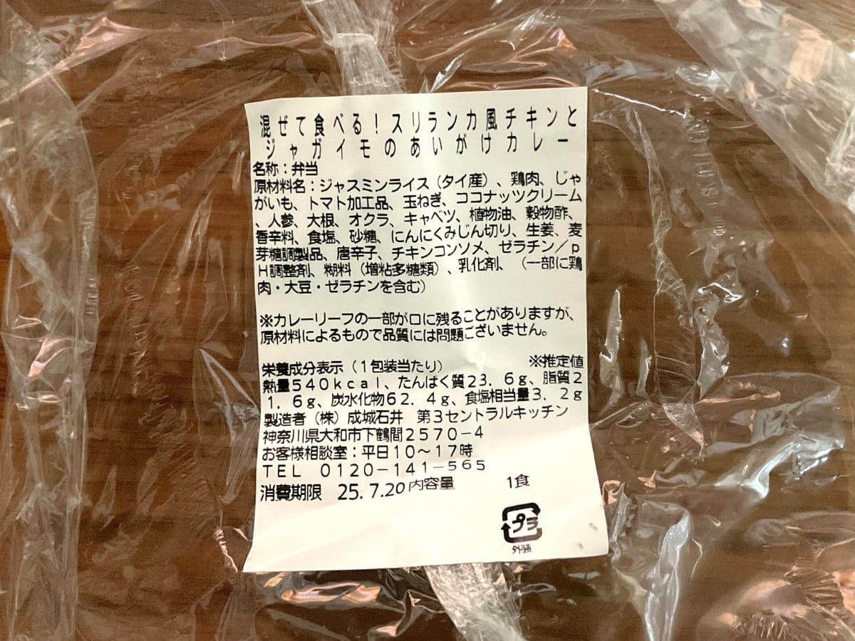 成城石井自家製 混ぜて食べる！スリランカ風チキンとジャガイモのあいがけカレー