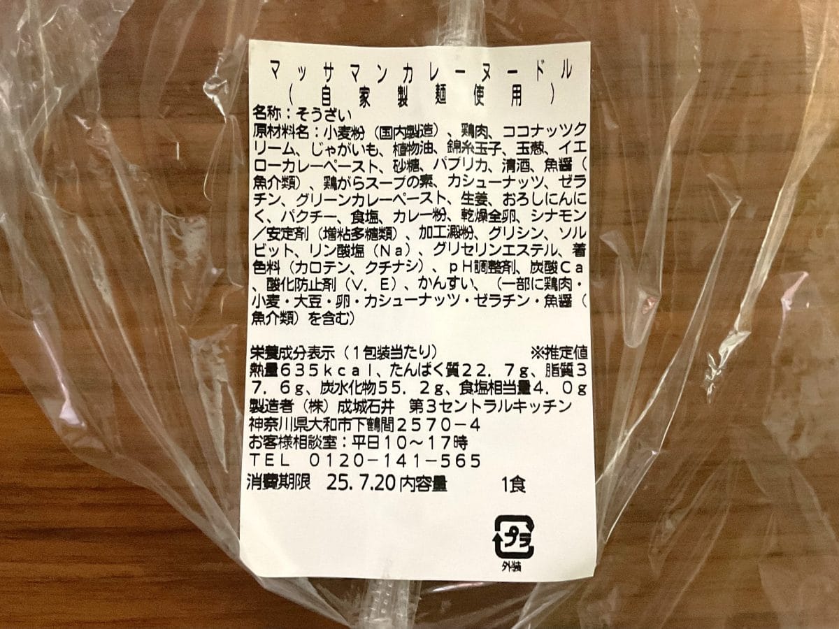 成城石井自家製　マッサマンカレーヌードル