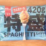 「ピリッと黒胡椒がアクセント！ チーズの濃い味がたまらないこってり濃厚カルボナーラ！」の購入価格は税込214円
