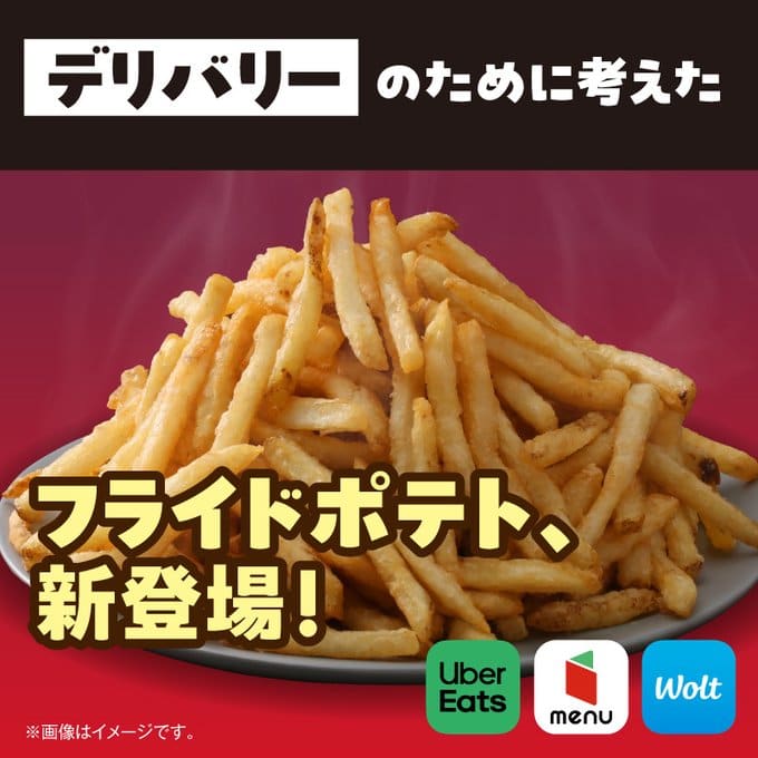 ローソン「デリバリーのために考えたフライドポテト」