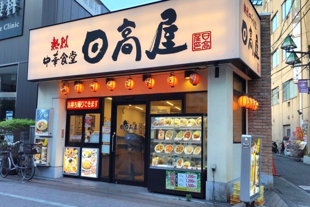 日高屋