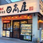 日高屋