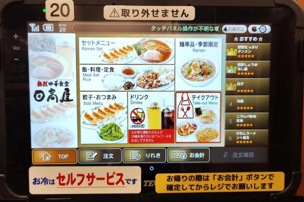 日高屋のタッチパネル