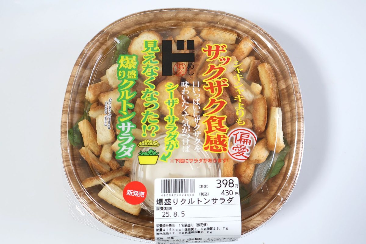 偏愛めし　爆盛りクルトンサラダ