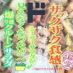 偏愛めし　爆盛りクルトンサラダ
