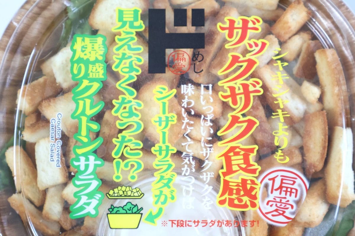 偏愛めし　爆盛りクルトンサラダ
