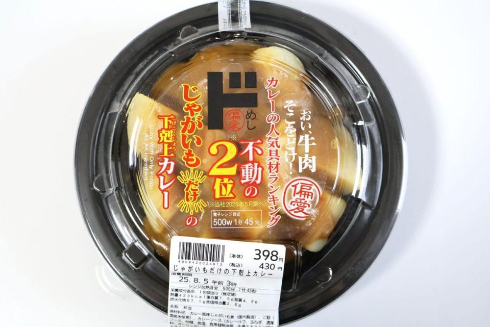 偏愛めし　じゃがいもだけの下剋上カレー