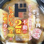 偏愛めし　じゃがいもだけの下剋上カレー