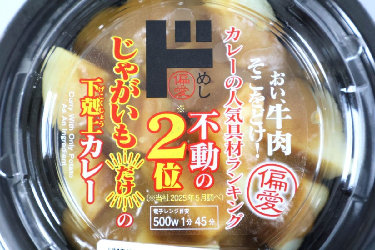 偏愛めし　じゃがいもだけの下剋上カレー