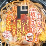 偏愛めし　ナポリタンon焼きそば