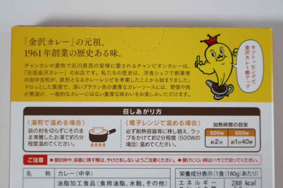 チャンピオンカレーは元祖金沢カレー