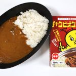 チャンピオンカレーのレトルトが完成