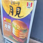 POPもひと足先に月見仕様に